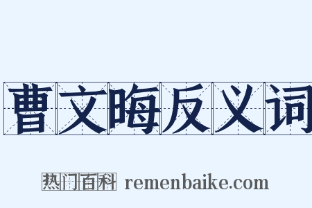 曹文晦反义词是什么意思的图片